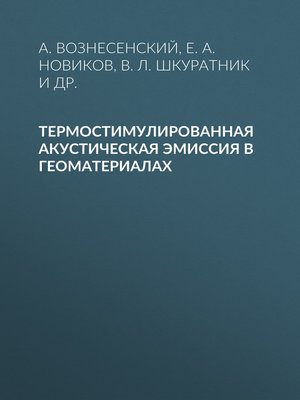 cover image of Термостимулированная акустическая эмиссия в геоматериалах